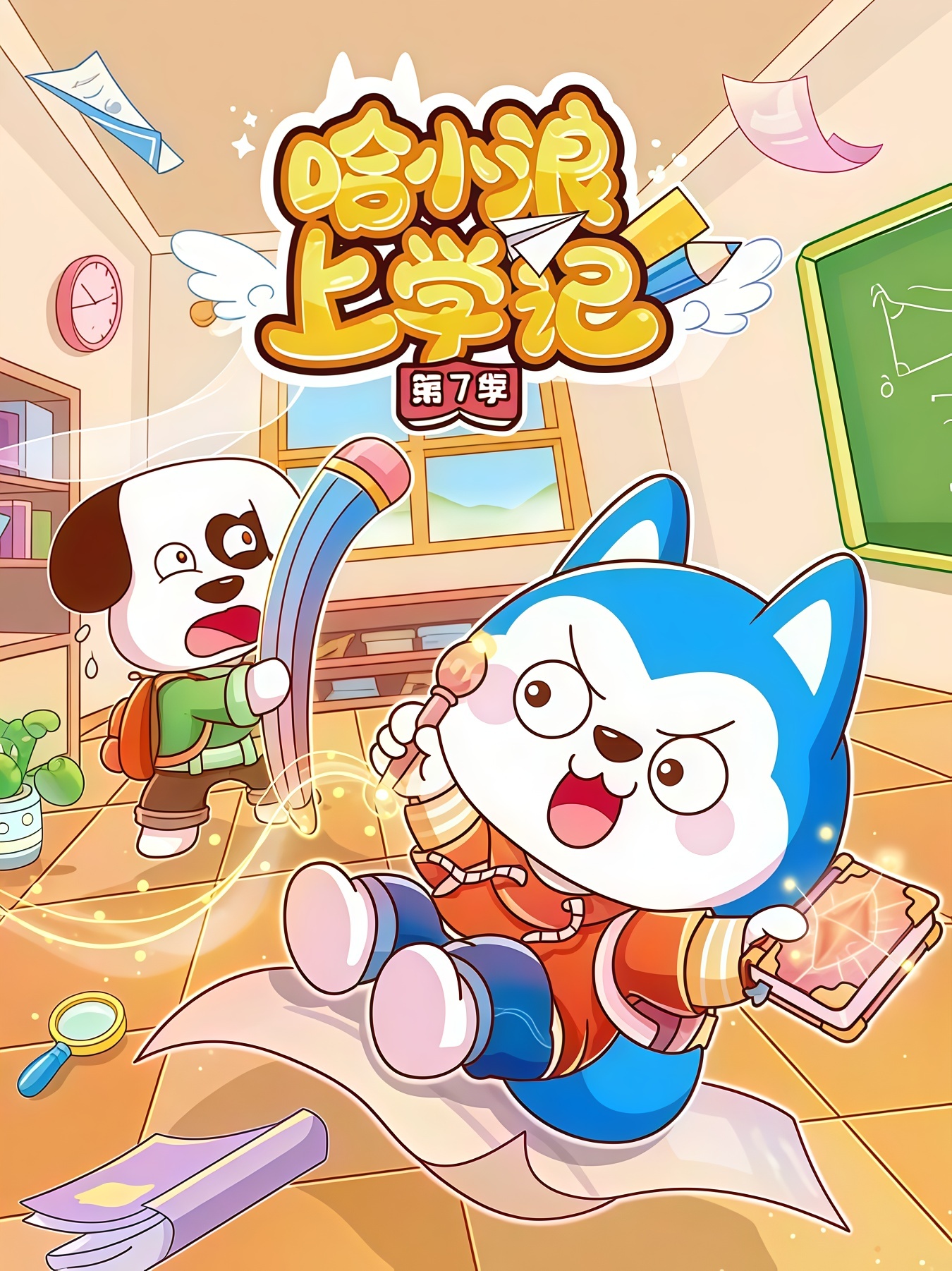 哈小浪上学记第7季