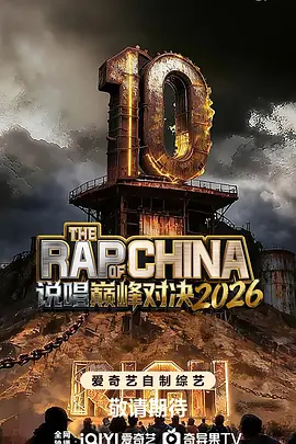 说唱巅峰对决