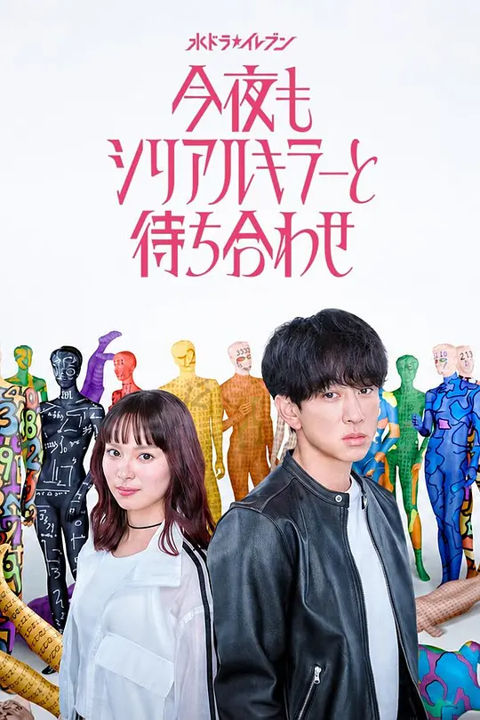 今晚也要和连环杀手约会