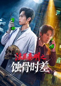 法医秦明之蚀骨时差