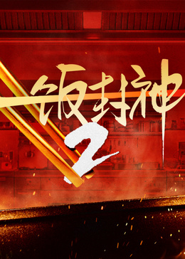 一饭封神2