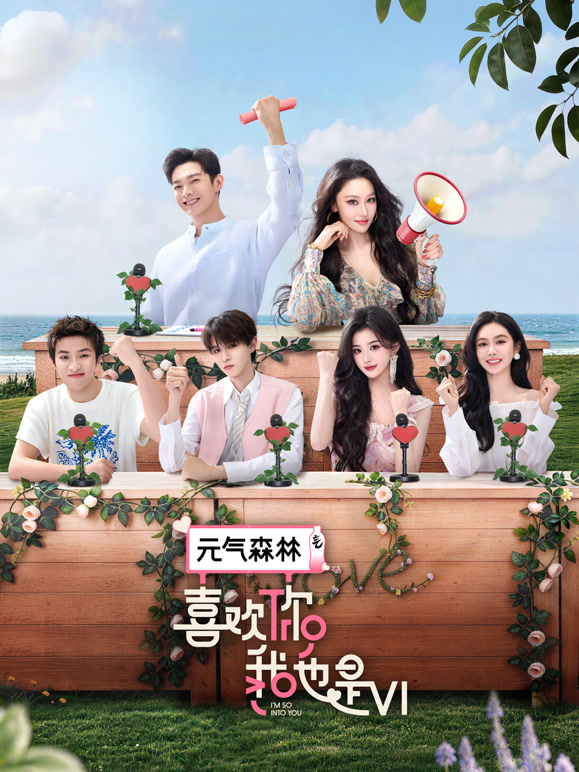 喜欢你我也是第六季
