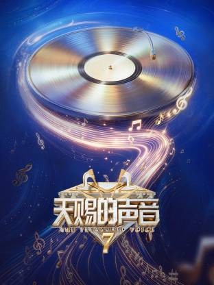 天赐的声音第七季