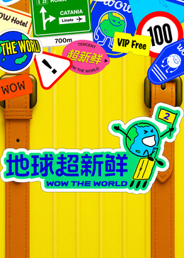 地球超新鲜第二季