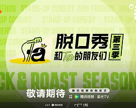 脱口秀和Ta的朋友们第三季