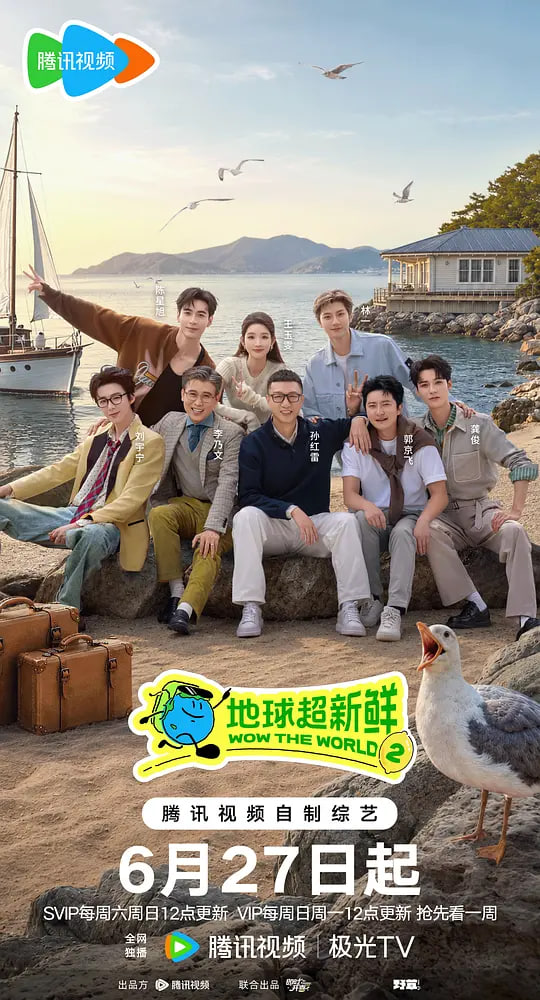 地球超新鲜第二季