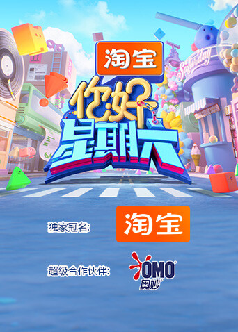你好，星期六