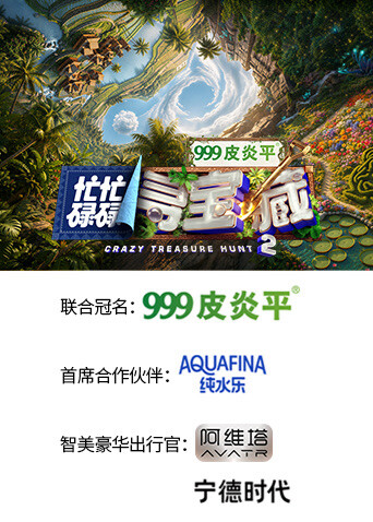 忙忙碌碌寻宝藏&middot;双人成行季