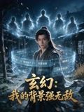 玄幻：我的背景强无敌
