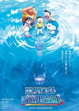 哆啦A梦，新大雄的海底鬼岩城(2026)