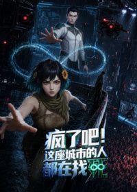 疯了吧！这座城市的人都在找死