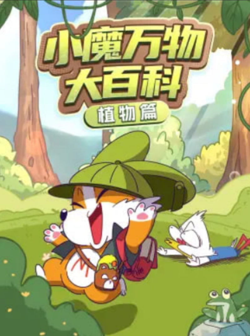 小魔万物大百科&mdash;生活篇