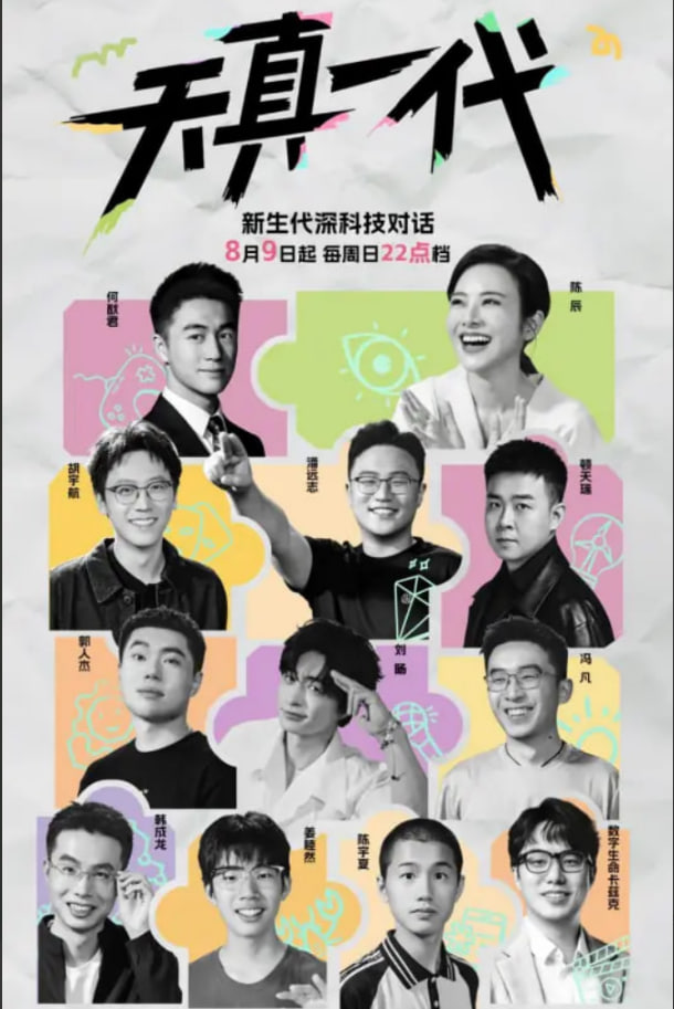 天真一代第1季