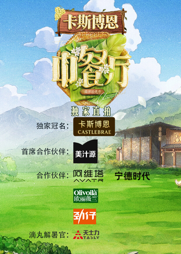 中餐厅&middot;南洋拾光季独家直拍