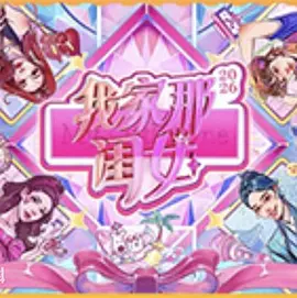 我家那闺女