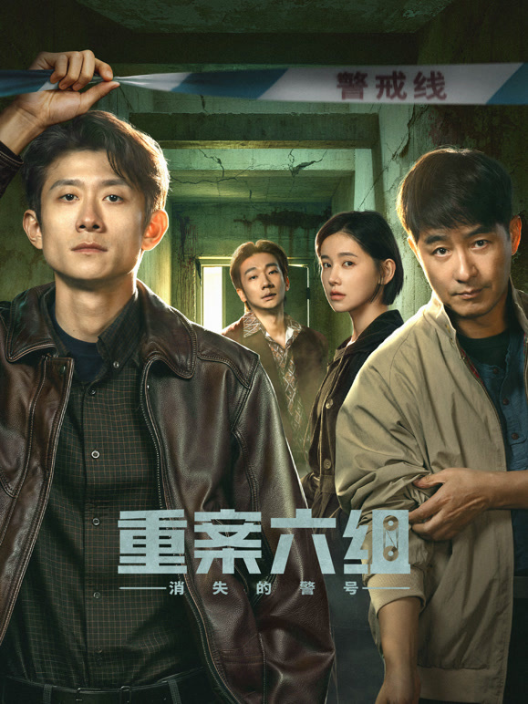 重案六组：消失的警号