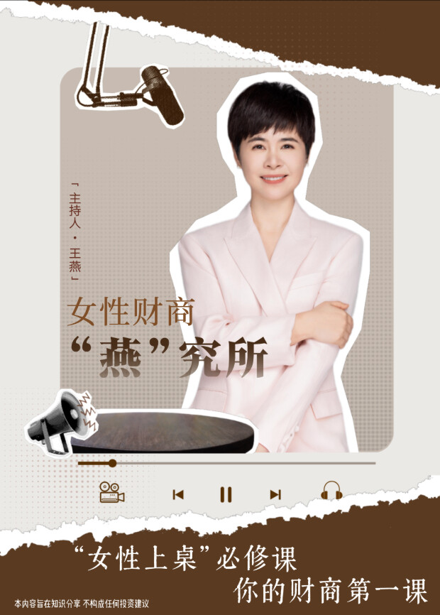 女性财商&ldquo;燕&rdquo;究所