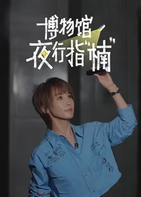 博物馆夜行指&ldquo;楠&rdquo;