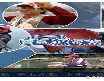 宝岛渔很大